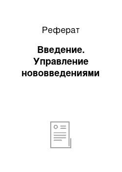 Реферат: Введение. Управление нововведениями