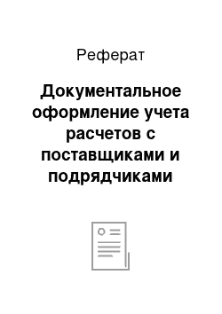 Реферат: Документальное оформление учета расчетов с поставщиками и подрядчиками