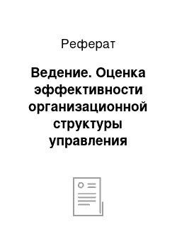 Реферат: Ведение. Оценка эффективности организационной структуры управления предприятием и ее совершенствование на примере ОАО "НИПИгазпереработка"