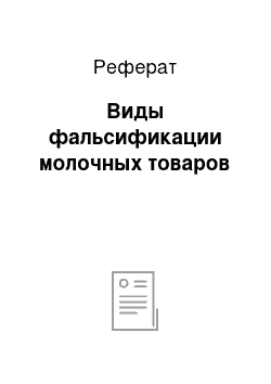 Реферат: Виды фальсификации молочных товаров