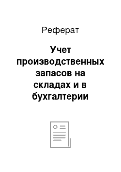 Реферат: Учет производственных запасов на складах и в бухгалтерии