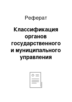 Реферат: Классификация органов государственного и муниципального управления