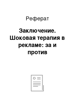 Реферат: Заключение. Шоковая терапия в рекламе: за и против