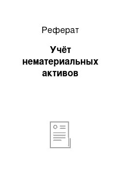 Реферат: Учёт нематериальных активов