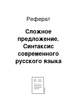 Реферат: Сложное предложение. Синтаксис современного русского языка