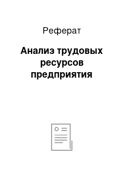 Реферат: Анализ трудовых ресурсов предприятия