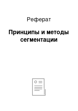 Реферат: Принципы и методы сегментации