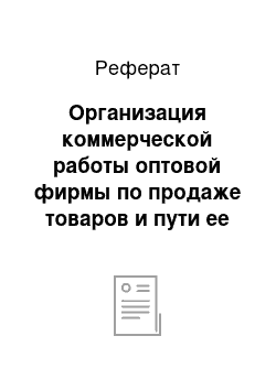 Реферат: Организация коммерческой работы оптовой фирмы по продаже товаров и пути ее совершенствования на примере ОАО «Научно-производственный комплекс «ЭЛАРА» имени Г.А. Ильенко»