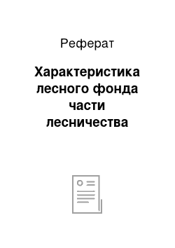 Реферат: Характеристика лесного фонда части лесничества