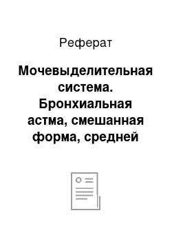 Реферат: Мочевыделительная система. Бронхиальная астма, смешанная форма, средней степени тяжести