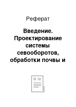 Реферат: Введение. Проектирование системы севооборотов, обработки почвы и мер борьбы с сорняками