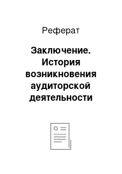 Реферат: Заключение. История возникновения аудиторской деятельности