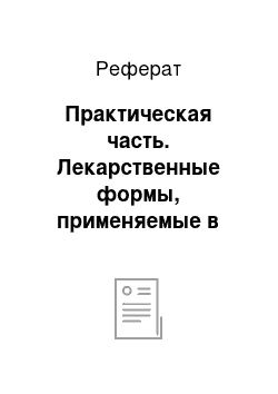 Реферат: Практическая часть. Лекарственные формы, применяемые в гериатрии