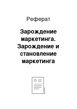 Реферат: Зарождение маркетинга. Зарождение и становление маркетинга