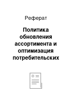 Реферат: Политика обновления ассортимента и оптимизация потребительских свойств гречневой крупы