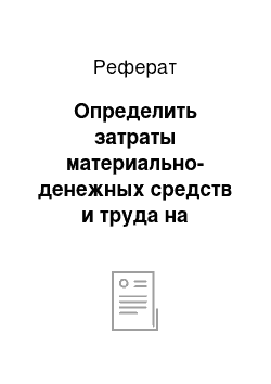 Реферат: Определить затраты материально-денежных средств и труда на производство молока