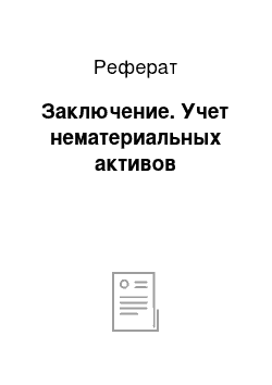 Реферат: Заключение. Учет нематериальных активов