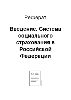 Реферат: Введение. Система социального страхования в Российской Федерации