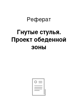 Реферат: Гнутые стулья. Проект обеденной зоны