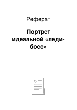 Реферат: Портрет идеальной «леди-босс»