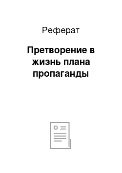 Реферат: Претворение в жизнь плана пропаганды