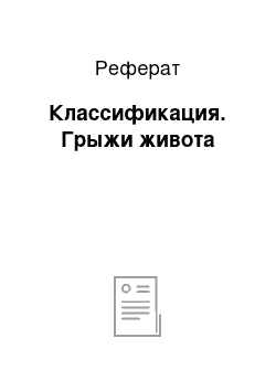 Реферат: Классификация. Грыжи живота