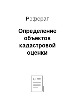 Реферат: Определение объектов кадастровой оценки