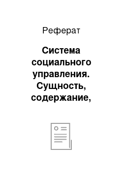 Реферат: Система социального управления. Сущность, содержание, структурные элементы системы