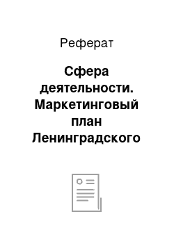 Реферат: Сфера деятельности. Маркетинговый план Ленинградского оптико-механического объединения ОАО "ЛОМО"