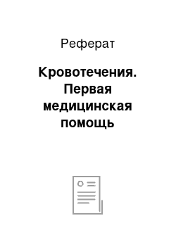 Реферат: Кровотечения. Первая медицинская помощь