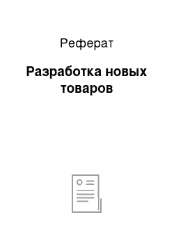 Реферат: Разработка новых товаров