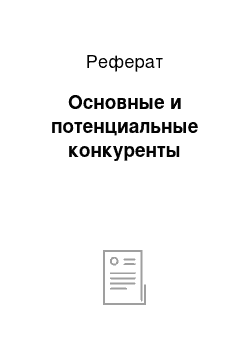 Реферат: Основные и потенциальные конкуренты