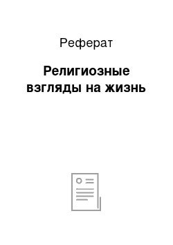 Реферат: Религиозные взгляды на жизнь