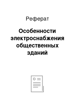 Реферат: Особенности электроснабжения общественных зданий