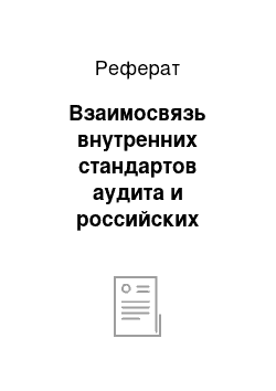 Реферат: Взаимосвязь внутренних стандартов аудита и российских федеральных правил аудиторской деятельности