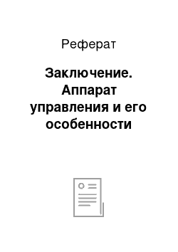 Реферат: Заключение. Аппарат управления и его особенности