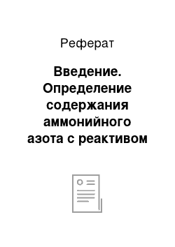 Реферат: Введение. Определение содержания аммонийного азота с реактивом Несслера в химзагрязненной воде