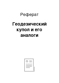 Реферат: Геодезический купол и его аналоги