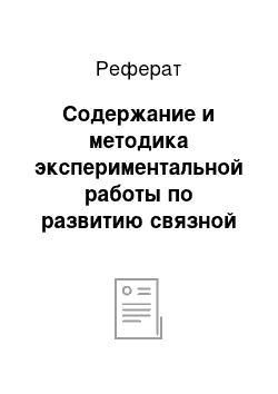 Реферат: Содержание и методика экспериментальной работы по развитию связной речи детей старшего дошкольного возраста посредством сказок