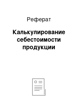 Реферат: Калькулирование себестоимости продукции