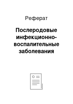 Реферат: Послеродовые инфекционно-воспалительные заболевания