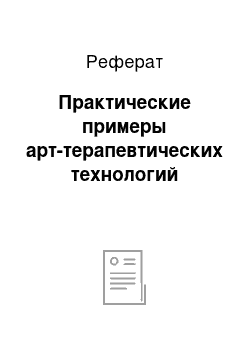 Реферат: Практические примеры арт-терапевтических технологий