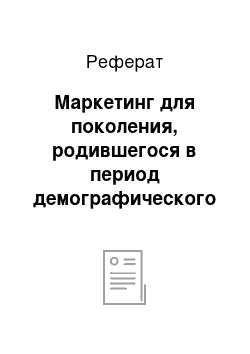 Реферат: Маркетинг для поколения, родившегося в период демографического спада