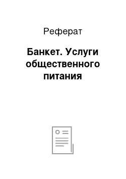 Реферат: Банкет. Услуги общественного питания