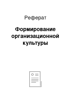 Реферат: Формирование организационной культуры