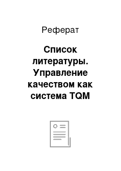 Реферат: Список литературы. Управление качеством как система TQM