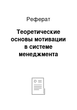 Реферат: Теоретические основы мотивации в системе менеджмента