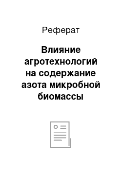 Реферат: Влияние агротехнологий на содержание азота микробной биомассы