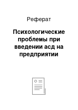 Реферат: Психологические проблемы при введении асд на предприятии