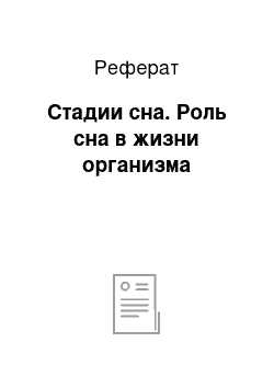 Реферат: Стадии сна. Роль сна в жизни организма